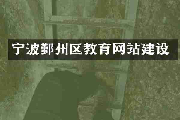 宁波鄞州区教育网站建设