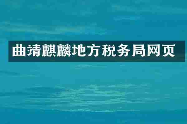 曲靖麒麟地方税务局网页