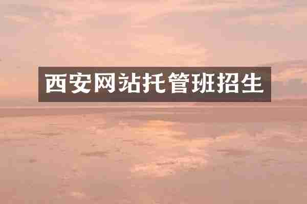 西安网站托管班招生