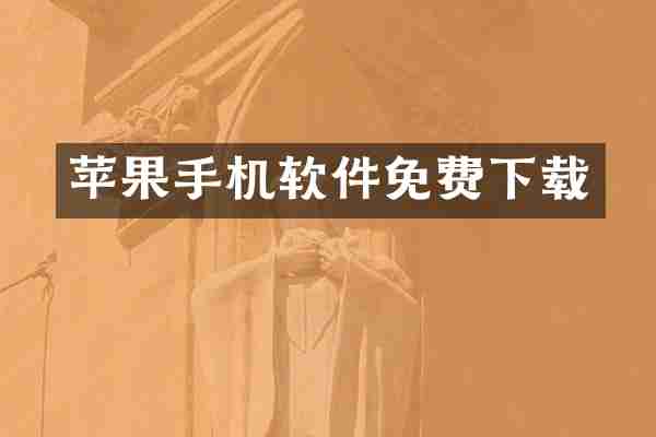 苹果手机软件免费下载
