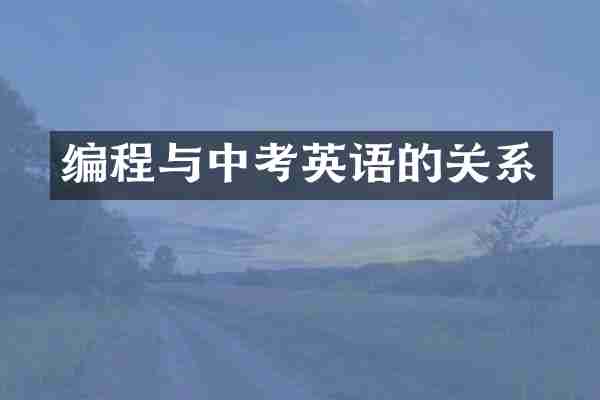 编程与中考英语的关系