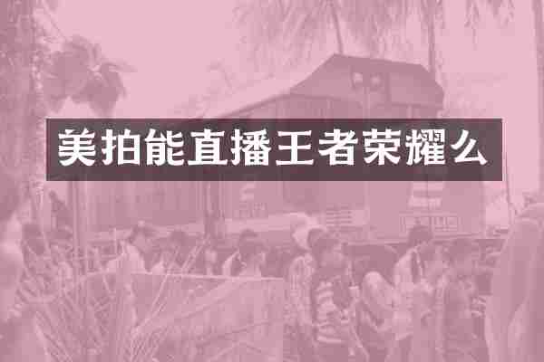 美拍能直播王者荣耀么