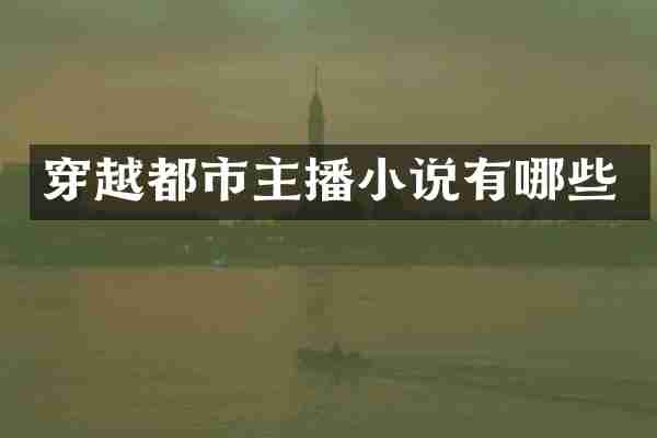 穿越都市主播小说有哪些