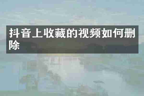 抖音上收藏的视频如何删除