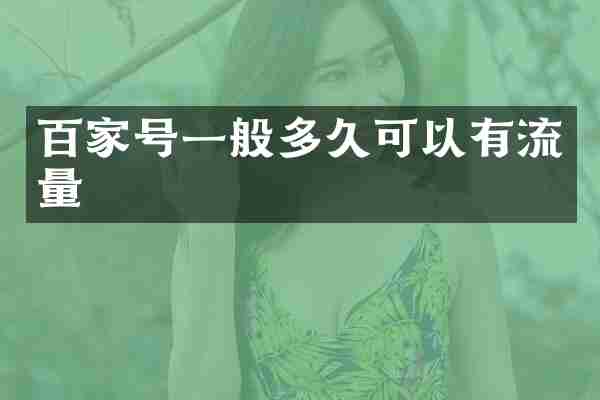 百家号一般多久可以有流量