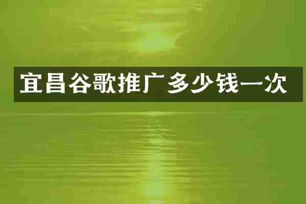 宜昌谷歌推广多少钱一次