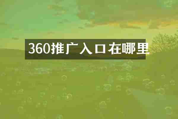 360推广入口在哪里