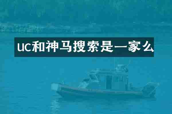 uc和神马搜索是一家么
