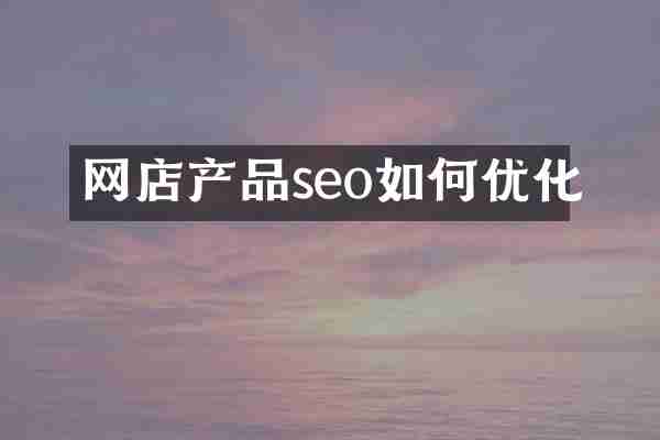网店产品seo如何优化