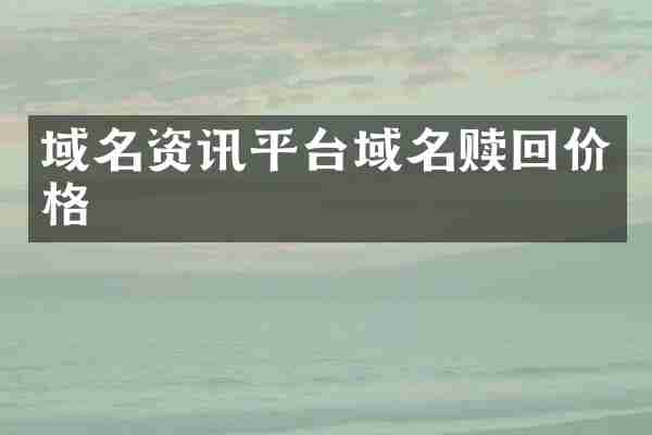 域名资讯平台域名赎回价格