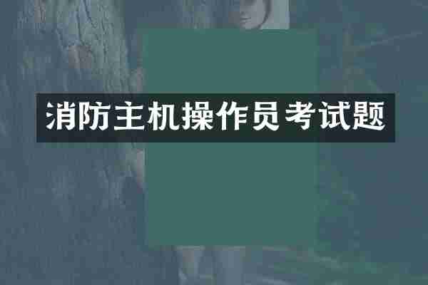 消防主机操作员考试题