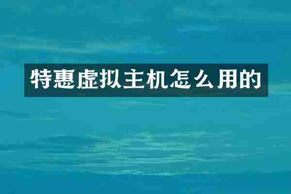 特惠虚拟主机怎么用的