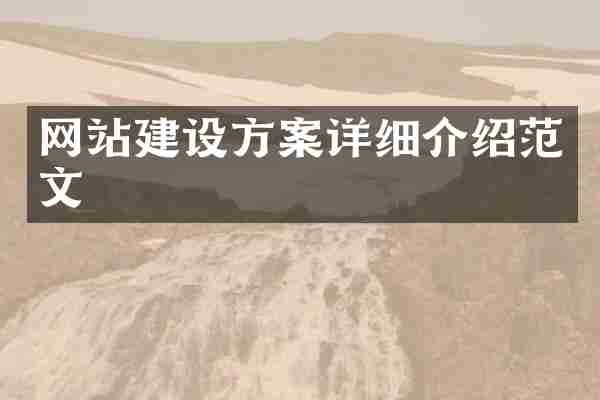 网站建设方案详细介绍范文