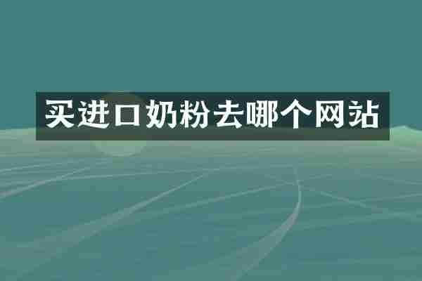 买进口奶粉去哪个网站