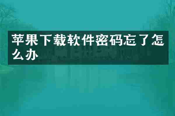 苹果下载软件密码忘了怎么办