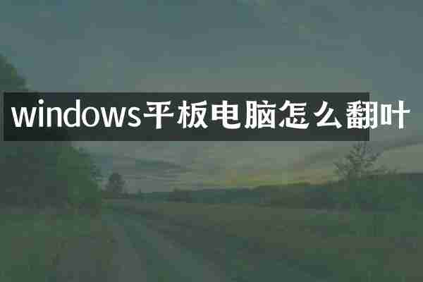 windows平板电脑怎么翻叶
