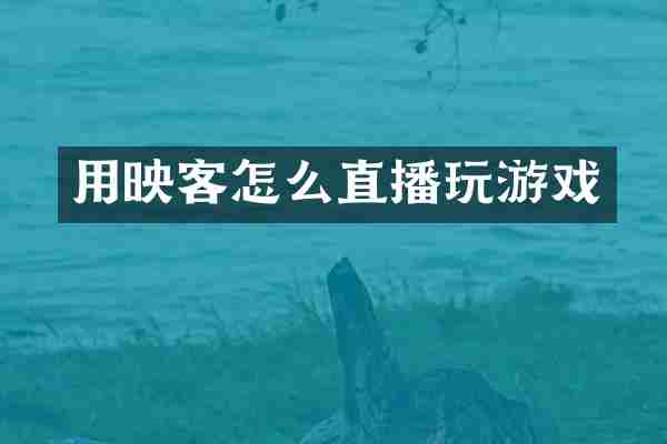 用映客怎么直播玩游戏