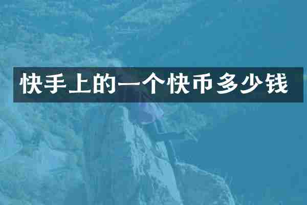 快手上的一个快币多少钱