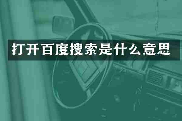 打开百度搜索是什么意思