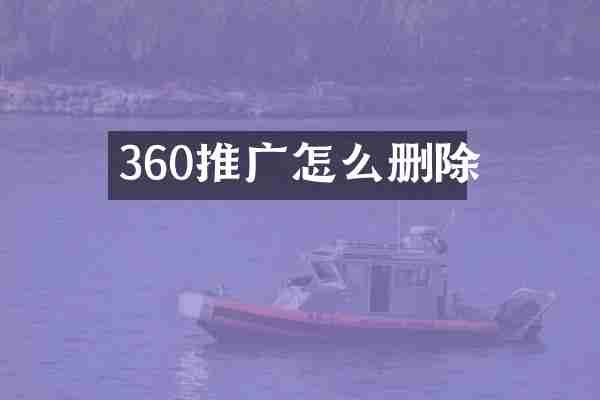 360推广怎么删除