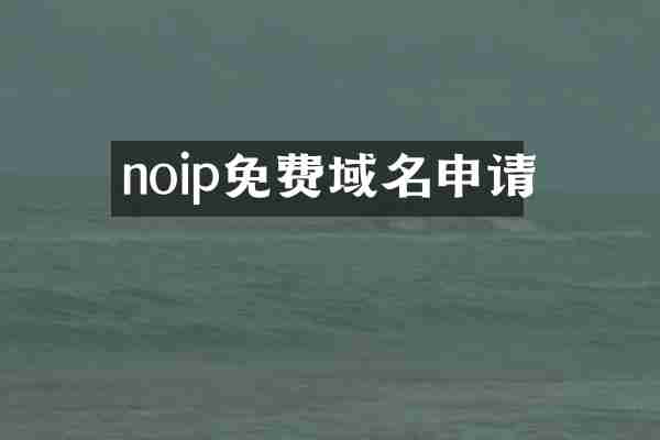 noip免费域名申请