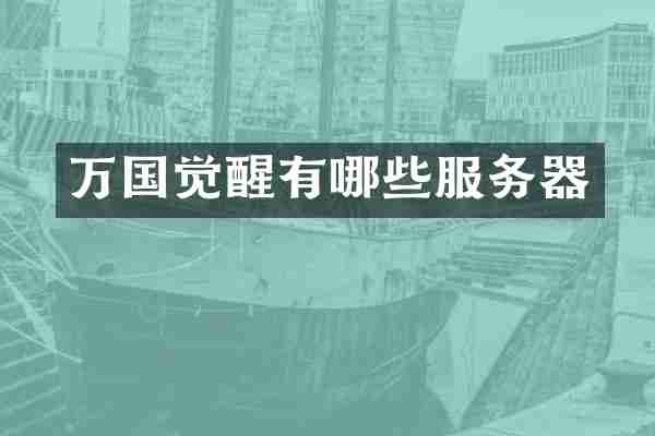 万国觉醒有哪些服务器