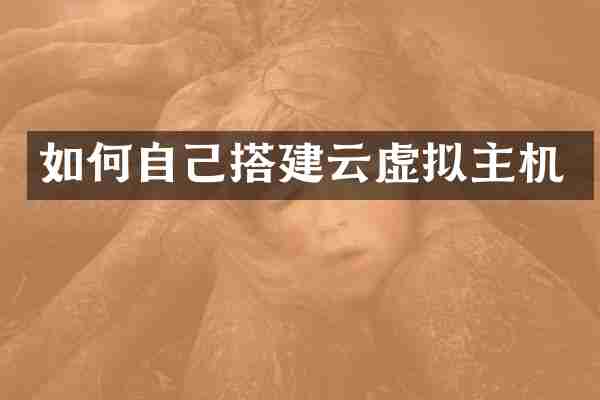 如何自己搭建云虚拟主机