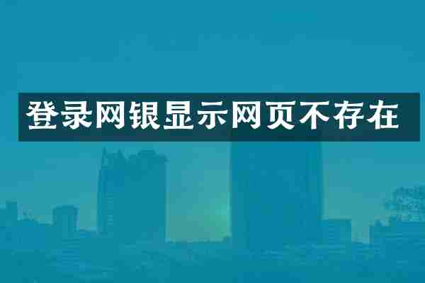 登录网银显示网页不存在