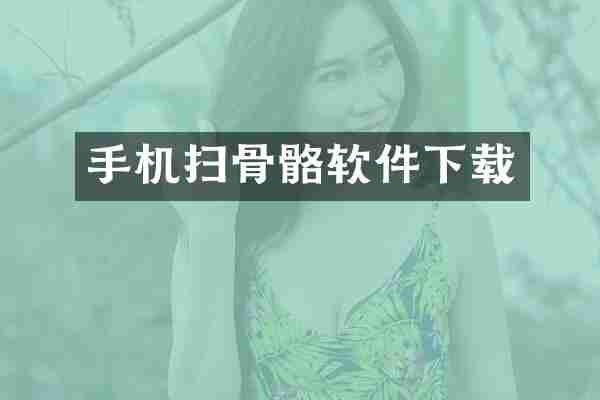 手机扫骨骼软件下载