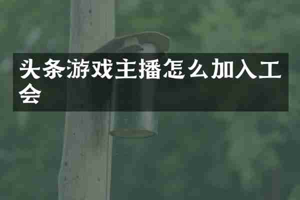 头条游戏主播怎么加入工会