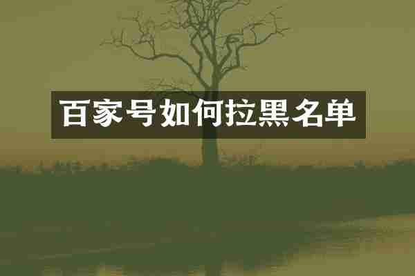百家号如何拉黑名单