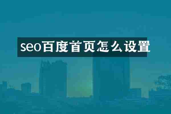 seo百度首页怎么设置