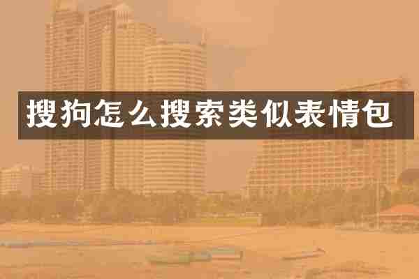 搜狗怎么搜索类似表情包