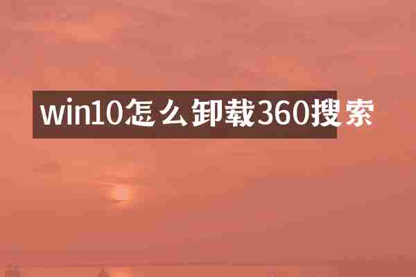 win10怎么卸载360搜索