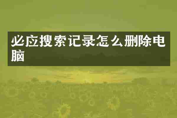 必应搜索记录怎么删除电脑