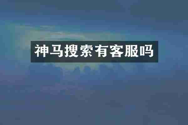 神马搜索有客服吗