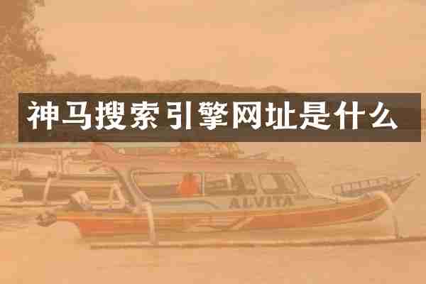 神马搜索引擎网址是什么