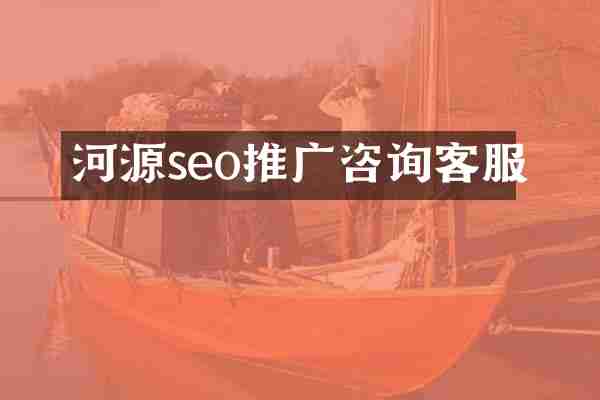 河源seo推广咨询客服