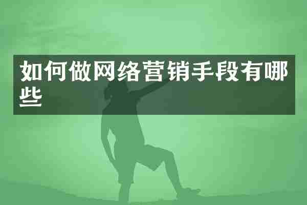 如何做网络营销手段有哪些