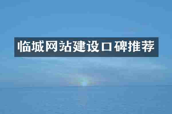 临城网站建设口碑推荐