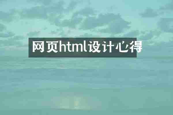 网页html设计心得
