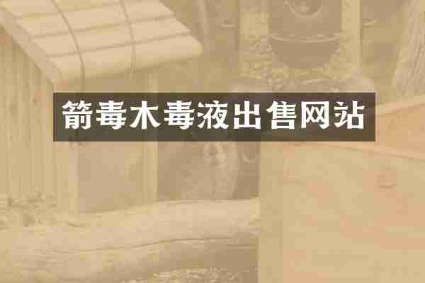 箭毒木毒液出售网站