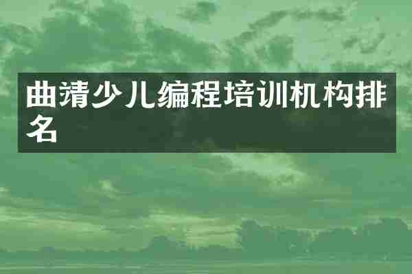 曲靖少儿编程培训机构排名