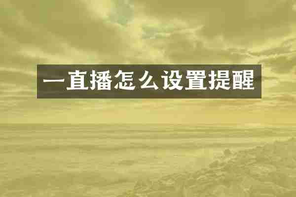一直播怎么设置提醒