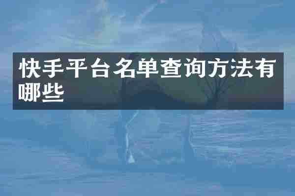 快手平台名单查询方法有哪些
