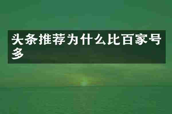 头条推荐为什么比百家号多