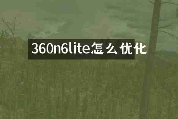 360n6lite怎么优化