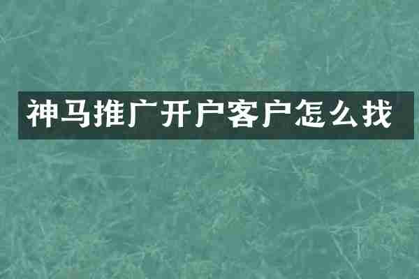神马推广开户客户怎么找