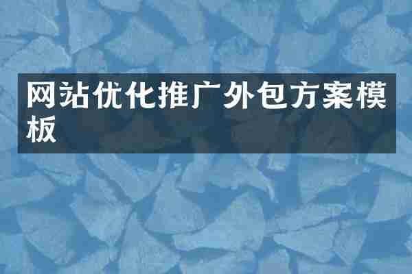 网站优化推广外包方案模板