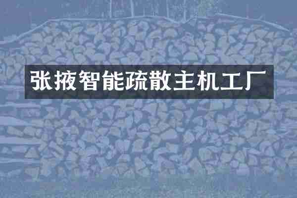张掖智能疏散主机工厂